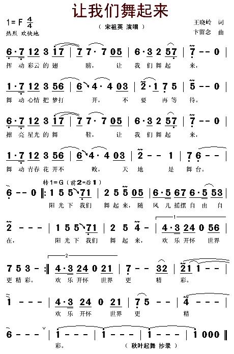 宋祖英演唱歌曲《让我们舞起来》完整版(附歌词和简谱)