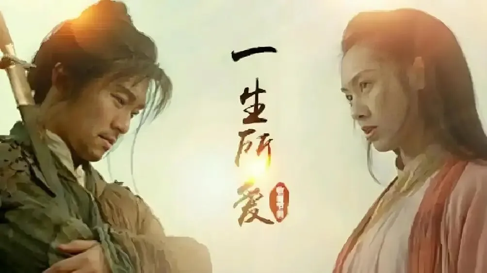 歌曲背后的故事——《一生所爱》