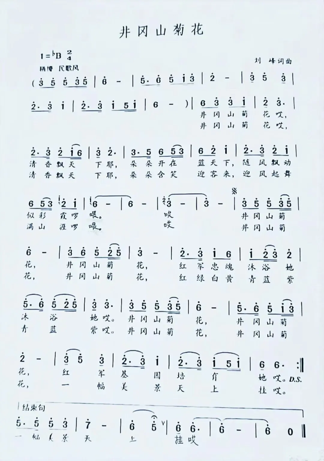 【佳作欣赏】歌曲《井冈山菊花》