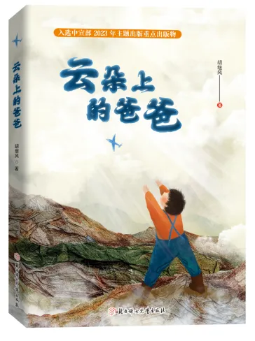 笔抒温情,谱爱成歌——读胡继风《云朵上的爸爸》