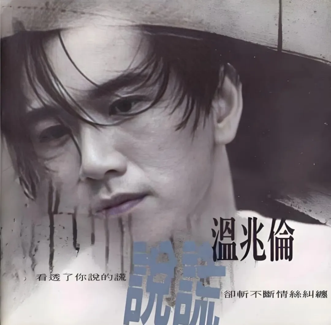 老哥听老歌243—温兆伦专辑《说谎》