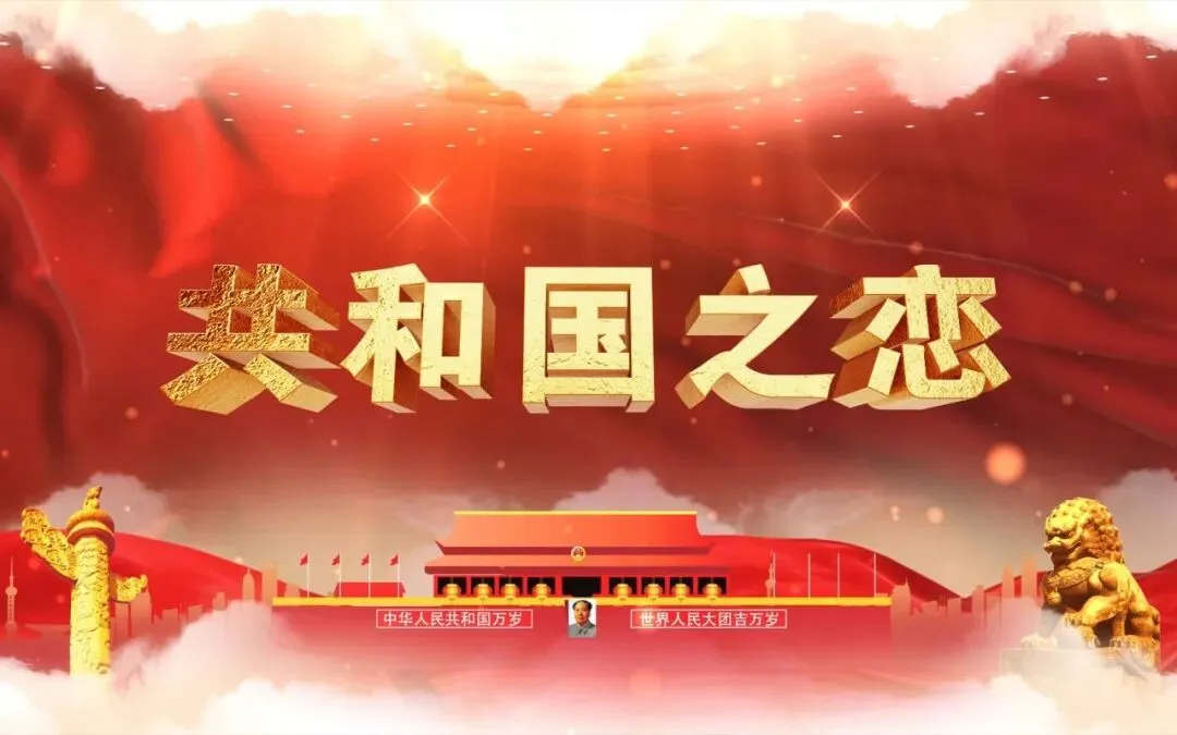 经典老歌|《共和国之恋》——＂生死相依我苦恋着你＂,那是科学家写给祖国最深情的告白