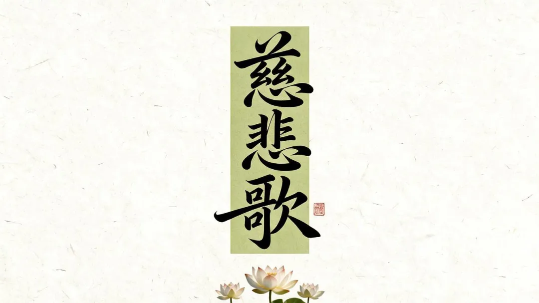 一曲《慈悲歌》:慈音入耳,善念入心