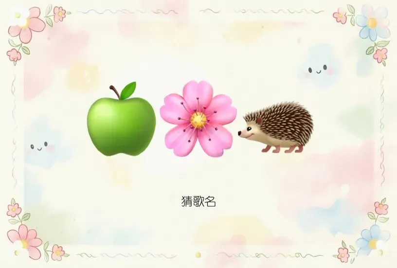 趣味猜歌名谐音梗,开动脑筋猜经典老歌名,90后的你听过几首·第43期