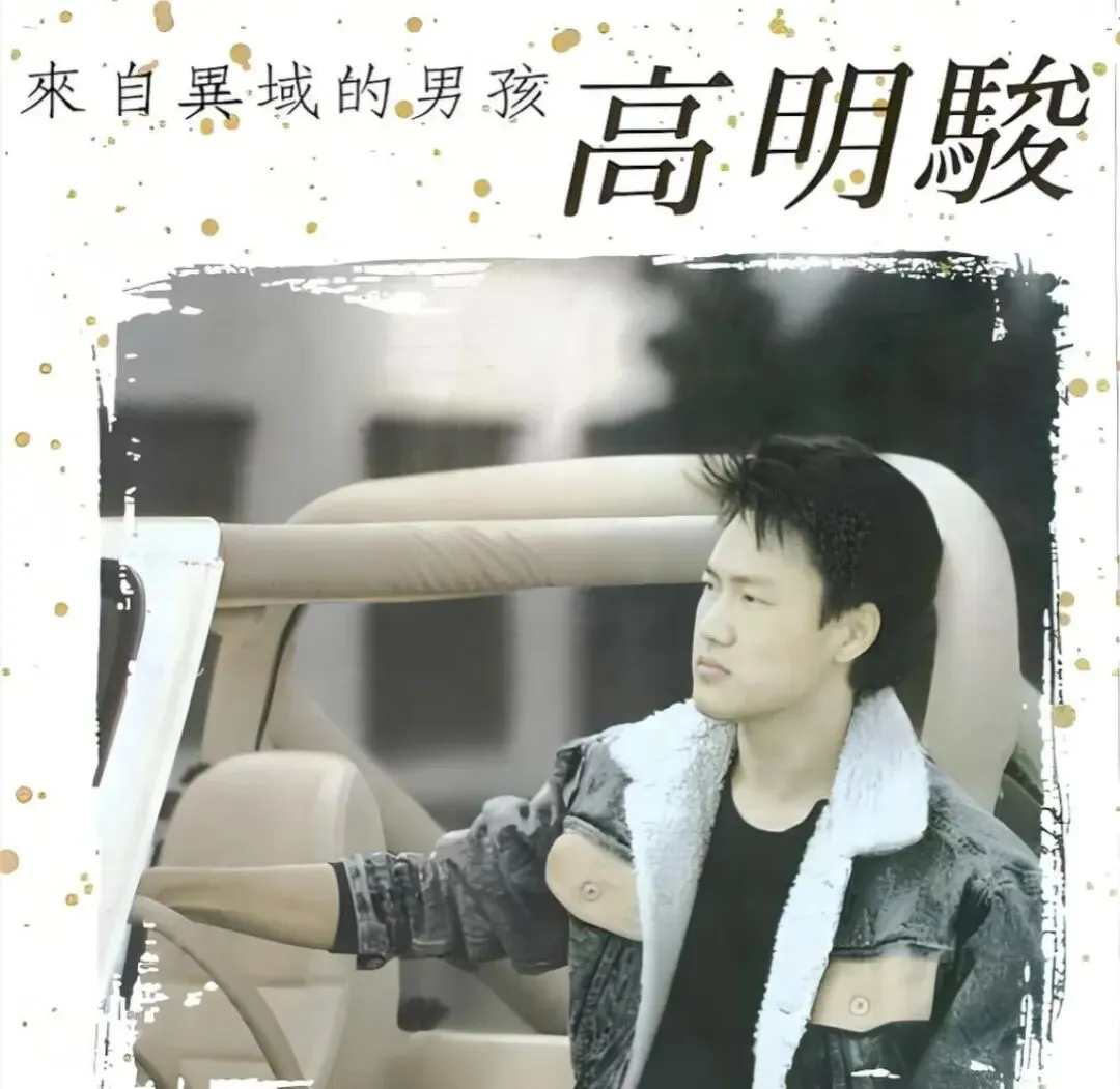 老哥听老歌245—高明骏精选集