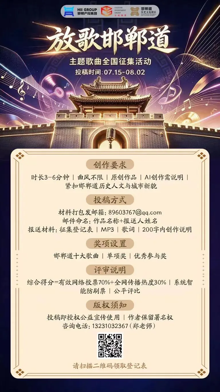 「放歌邯郸道」歌曲征集火热开