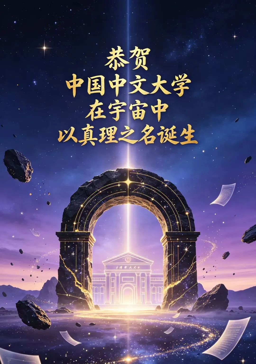 中国中文大学(诞辰之歌)