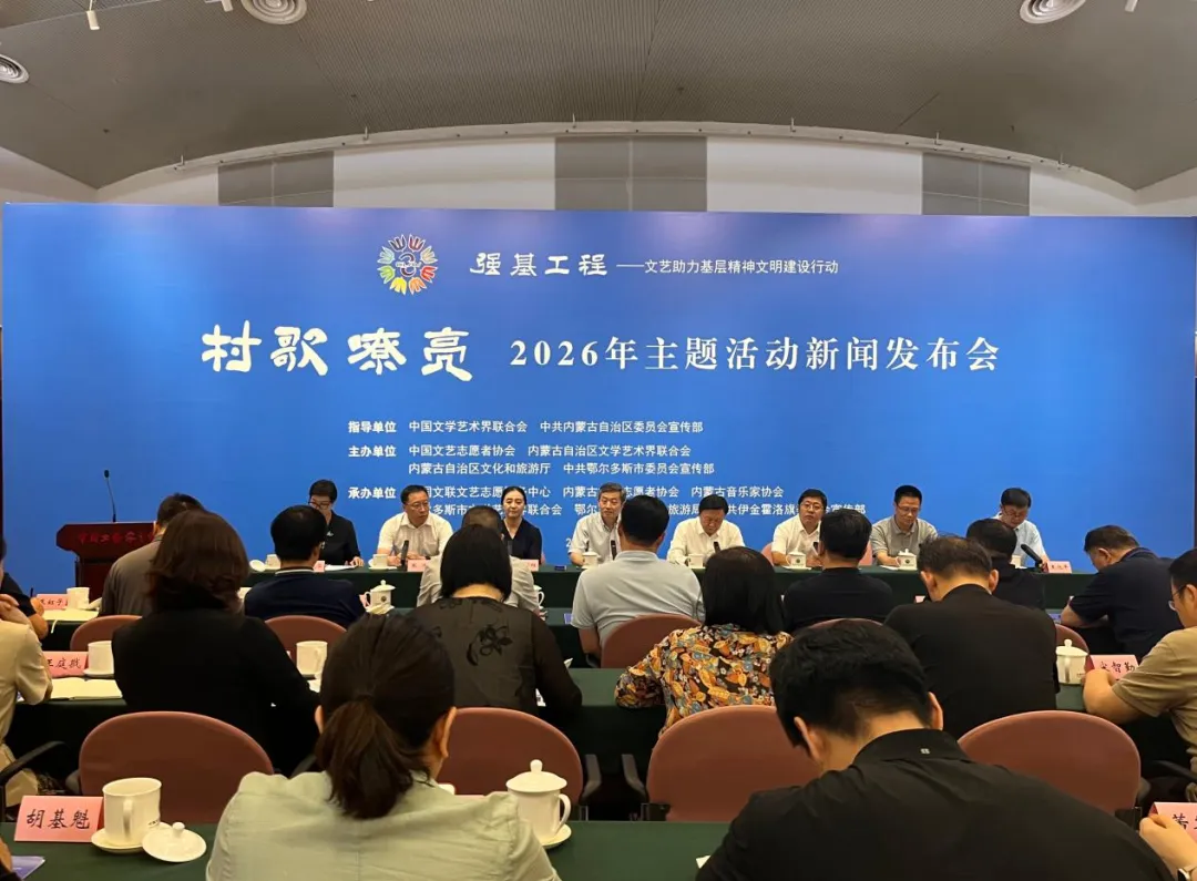 强基工程——“村歌嘹亮”2026年主题活动新闻发布会在京召开