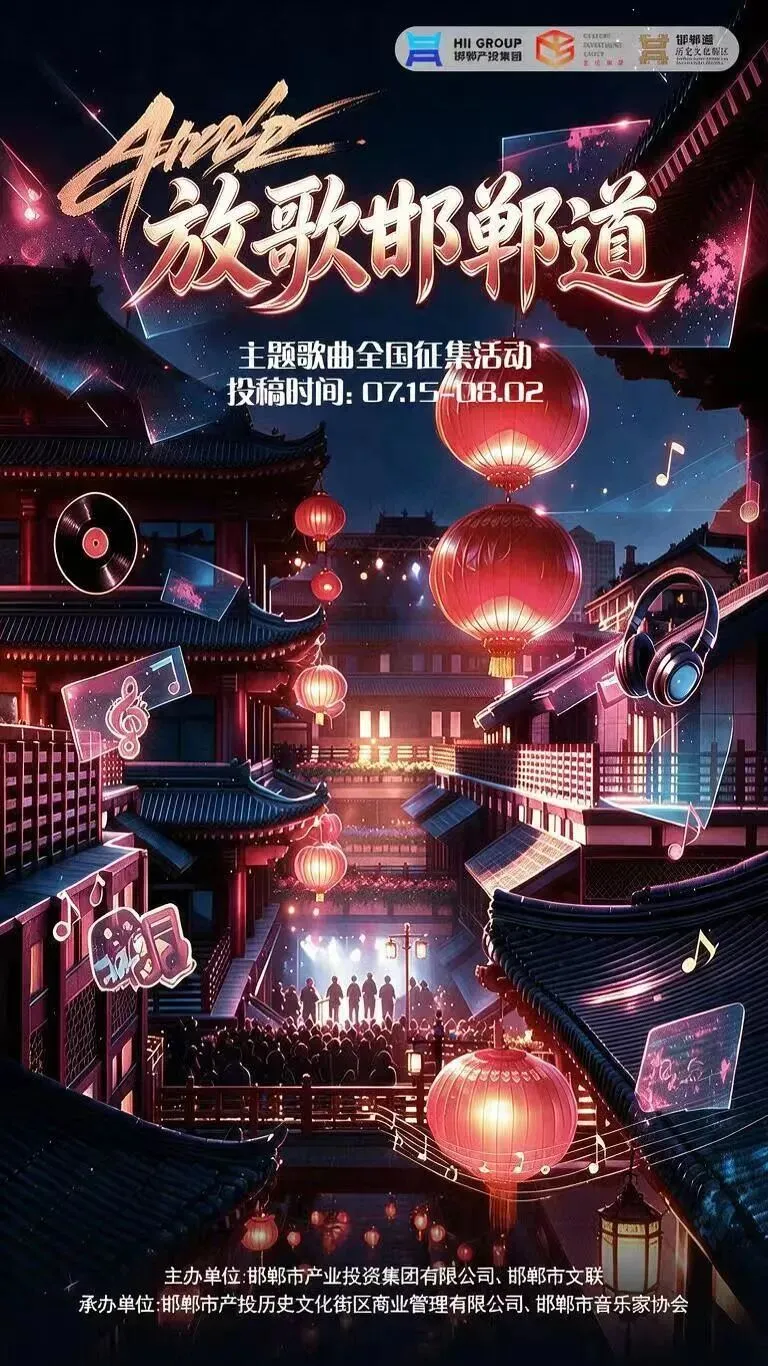文脉有声,古今和鸣!「放歌邯郸道」歌曲征集火热开启