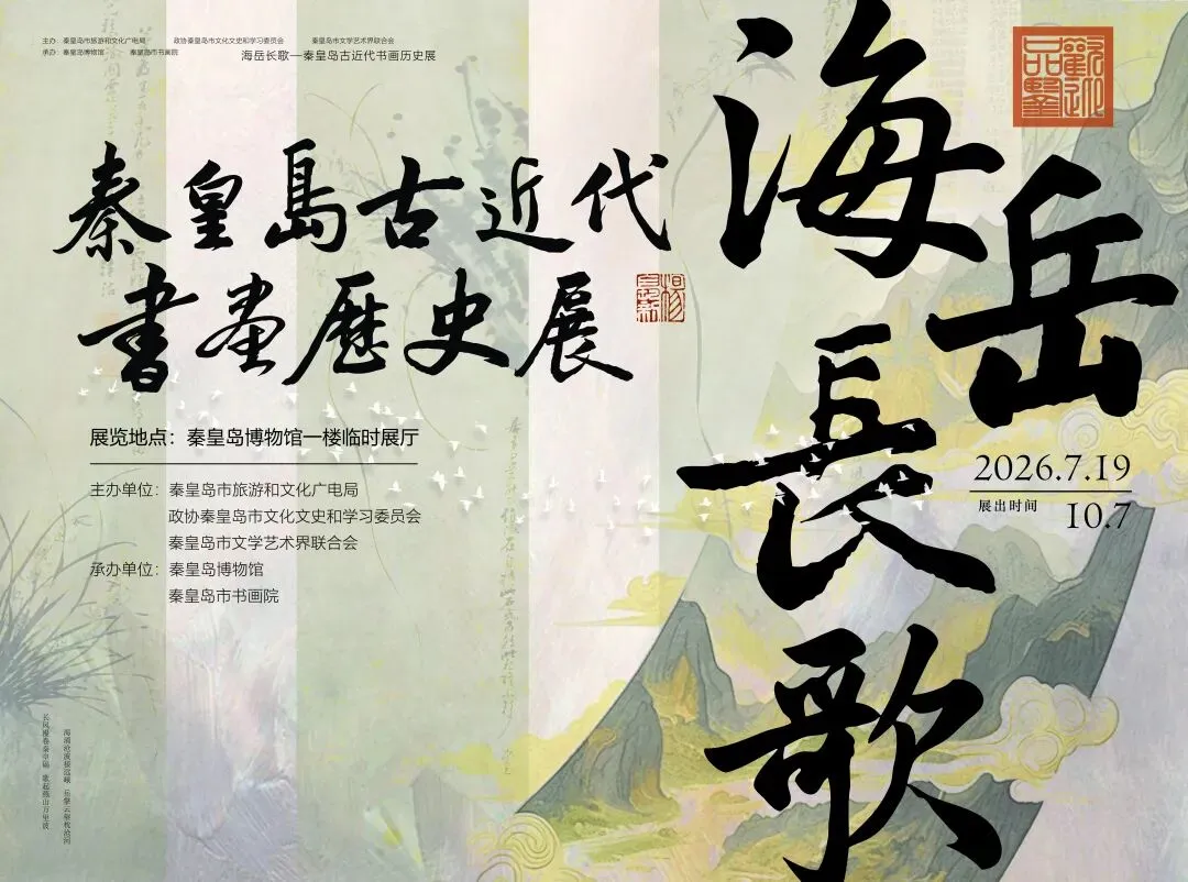 展览预告丨海岳长歌——秦皇岛古近代书画历史展