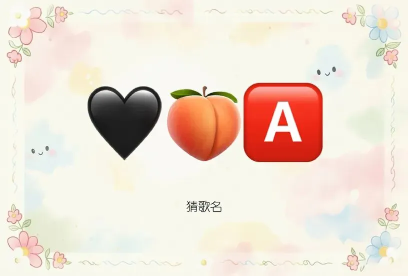 趣味猜歌名谐音梗,开动脑筋猜经典老歌名,90后的你听过几首·第44期
