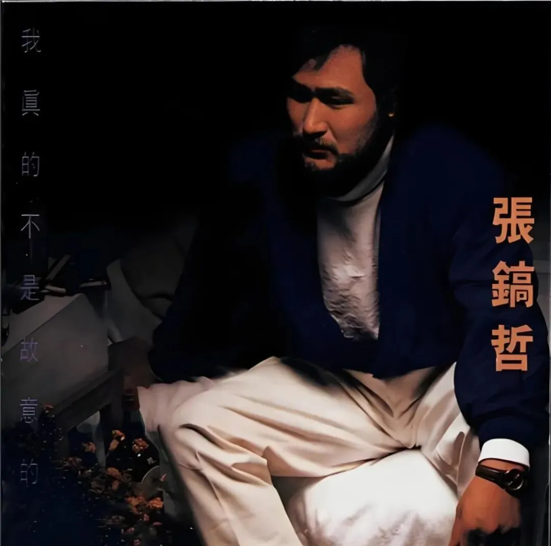 老哥听老歌246—张镐哲专辑《我真的不是故意的》