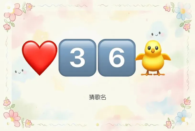 趣味猜歌名谐音梗,开动脑筋猜经典老歌名,90后的你听过几首·第45期