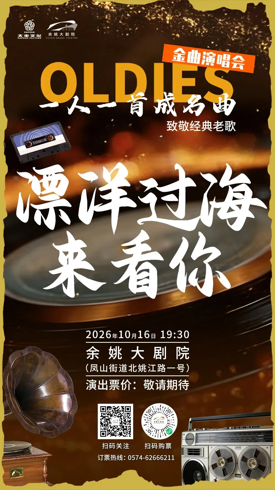 一人一首成名曲,重温岁月经典老歌,《漂洋过海来看你》即将开票!