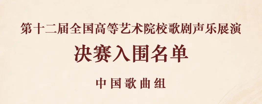 决赛入围名单|中国歌曲组