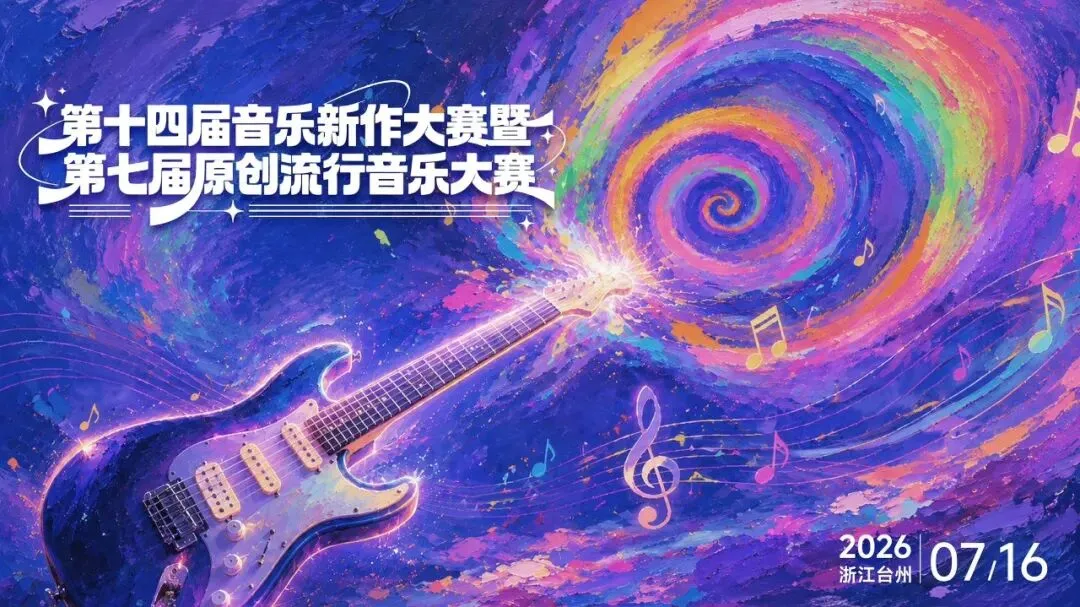 乐韵悠然,唱响人间!天台县文化馆原创歌曲《悠然见人间》亮相音乐新作大赛
