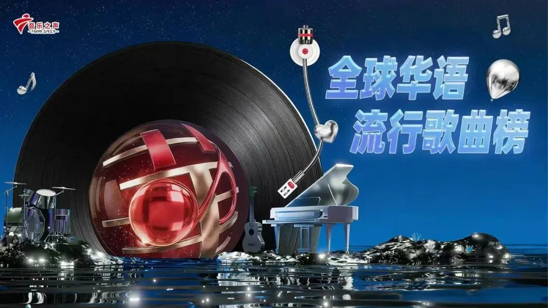 《全球华语流行歌曲榜》第三周,卫冕冠军出现!