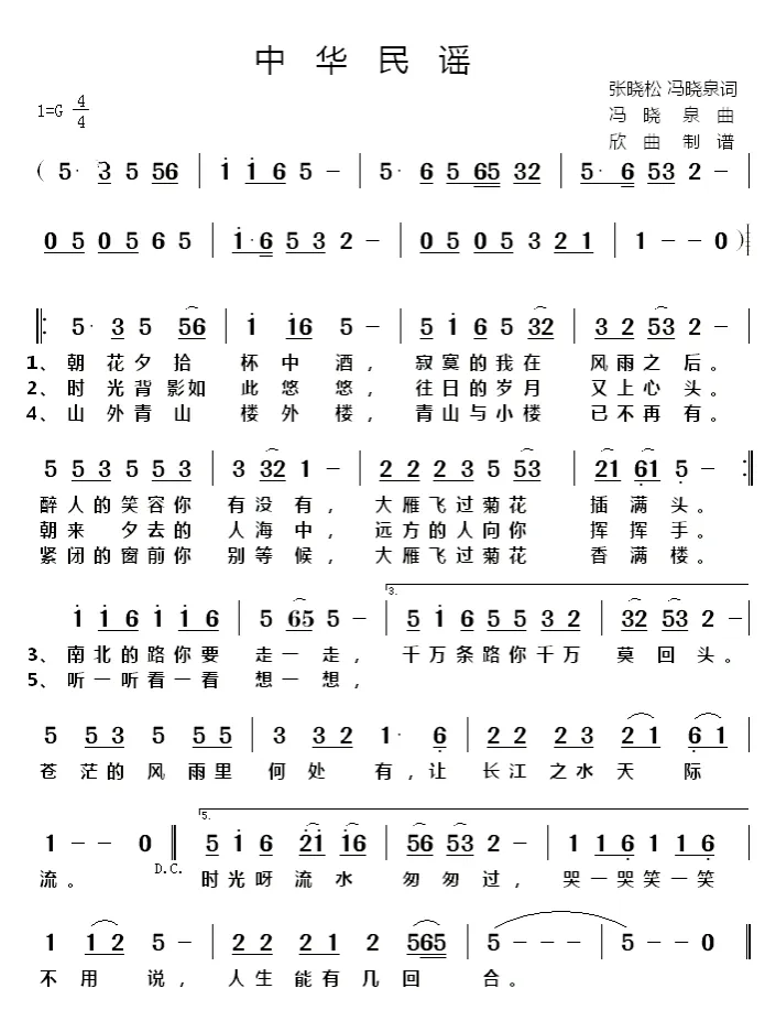 朝花夕拾杯中酒:歌曲《中华民谣》