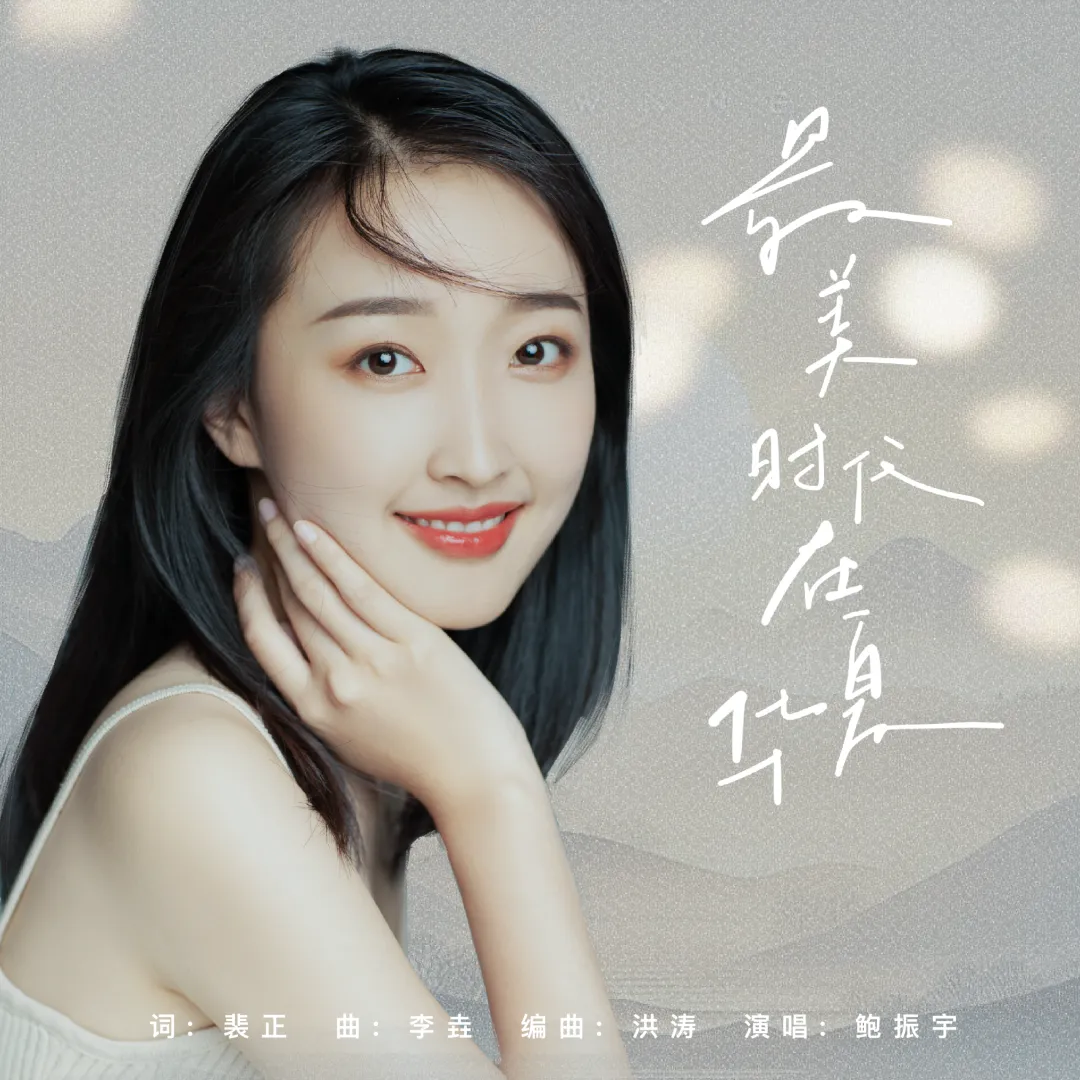 歌曲欣赏《最美时代在华夏》
