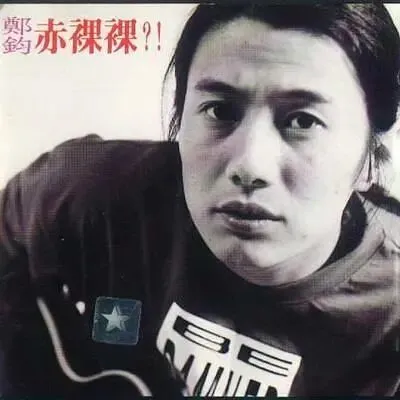 郑钧《回到拉萨》《赤裸裸》等10首精选歌曲