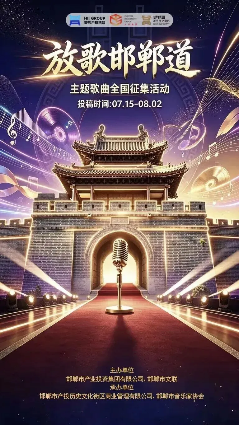 歌曲征集:放歌邯郸道主题歌曲征集