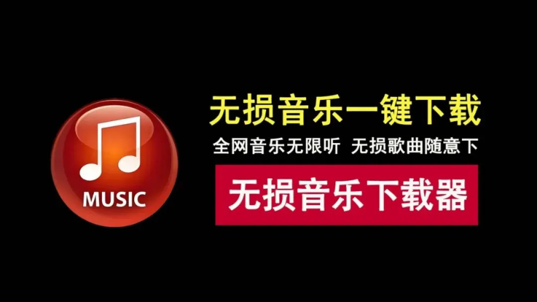 全网音乐随便听,无损歌曲任你下!音乐发烧友必备的听歌下载利器!