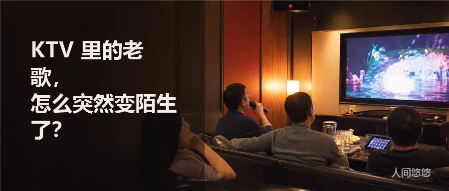 KTV 里的老歌,怎么突然变陌生了?