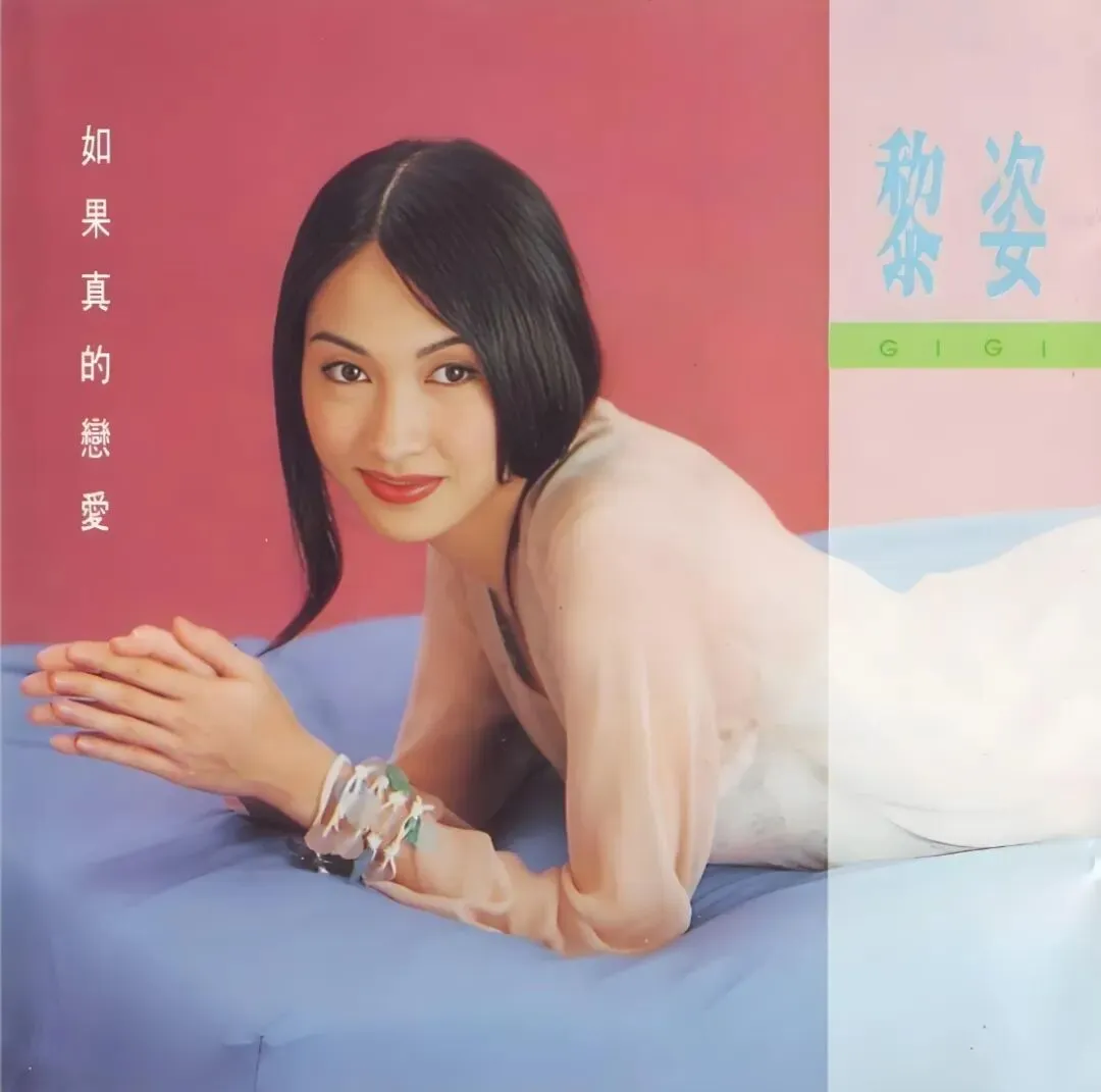 老哥听老歌251—黎姿专辑《如果真的恋爱》