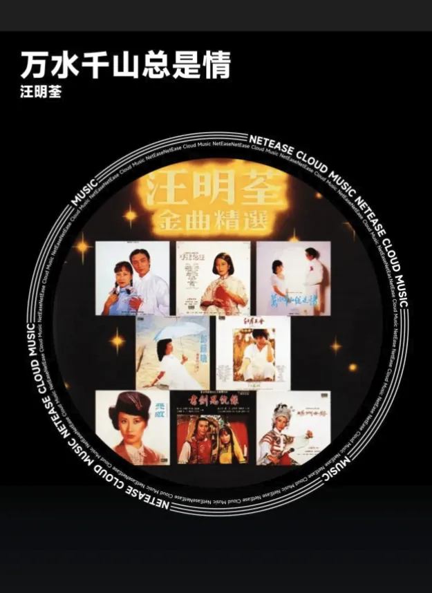 歌曲分享 | 万水千山总是情