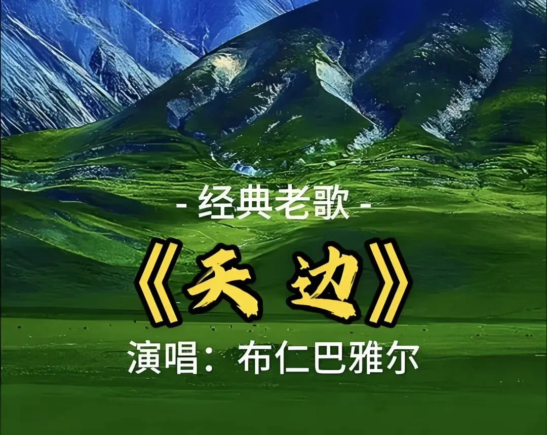 经典老歌欣赏-《天边》