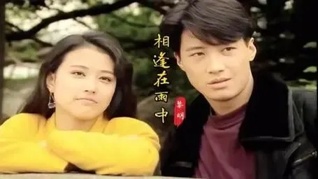 经典老歌《相逢在雨中》