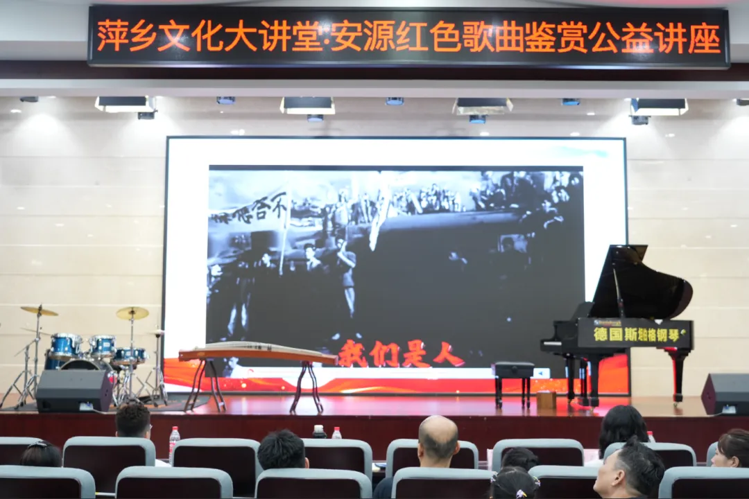 【活动资讯】萍乡市图书馆举办“学唱革命歌曲 传承革命精神——安源红色鉴赏公益讲座”