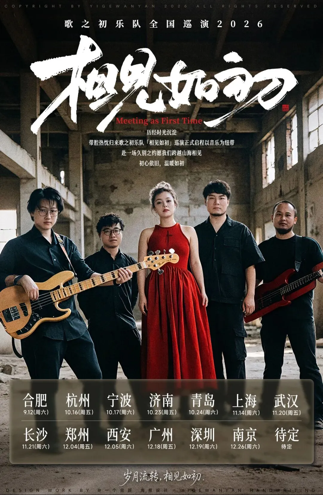 12.19 |歌之初乐队【相见如初】巡演深圳站