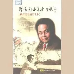 今日歌曲推荐:《有一个美丽的传说》——柳石明这一嗓子,把东北民间故事唱进了千家万户,也唱暖了那个淳朴的年代.
