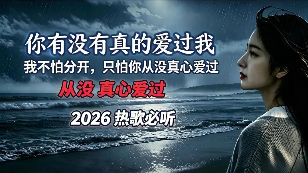 歌曲:《你有没有真的爱过我》