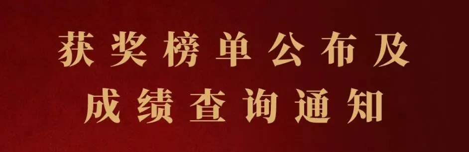 中国歌曲组|第十二届高等艺术院校全国歌剧声乐展演获奖名单