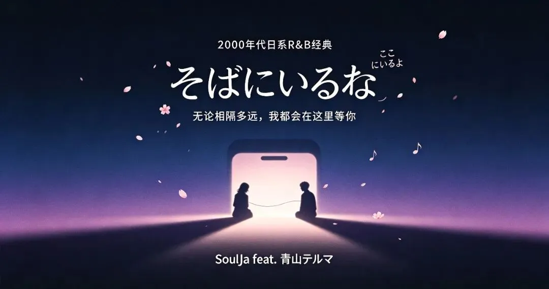 浪漫的日语歌曲ここにいるよ & そばにいるね
