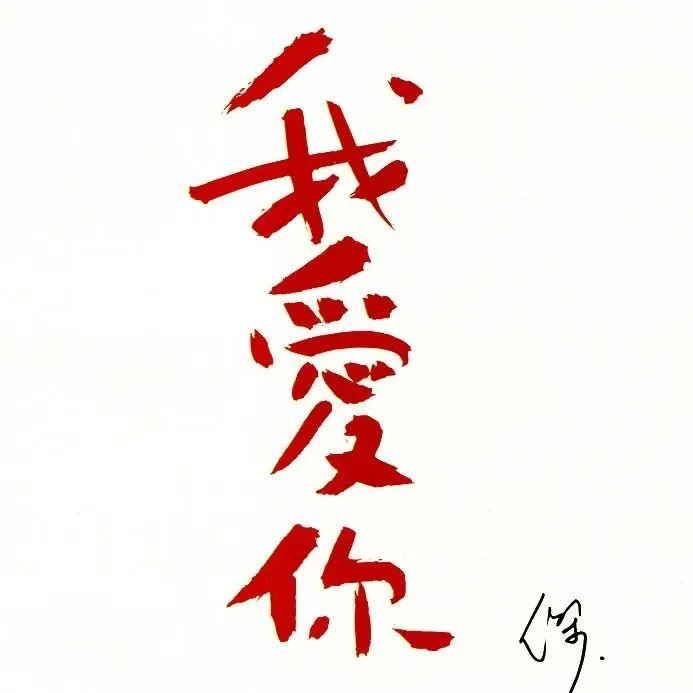 老哥听老歌254—王杰专辑《我爱你》