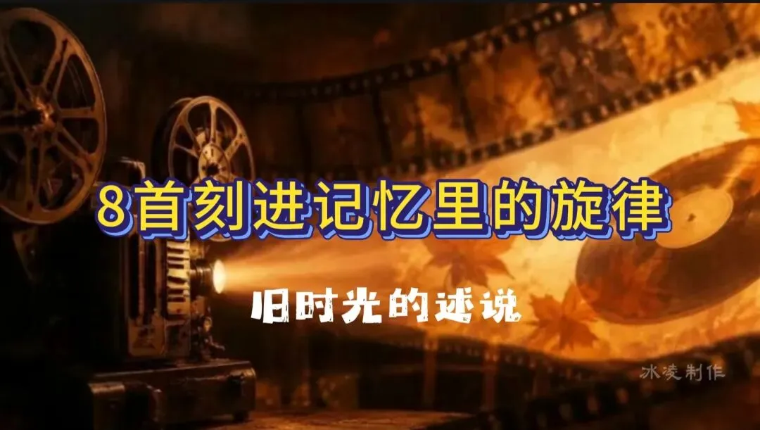 聆听8首影视歌曲,音乐响起,画面即现,刻进记忆里的旋律,伴随我们一起成长