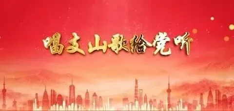 经典回放:抒情歌曲《唱支山歌给党听》欣赏