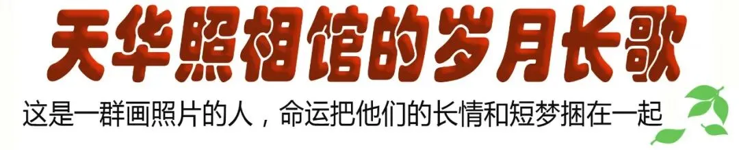 天华照相馆的岁月长歌(上卷)——第十五章:开业盛典