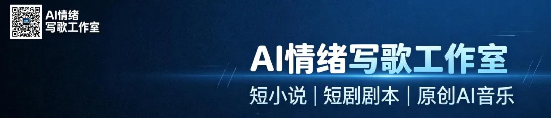 AI 歌曲变原创的方法 国内国际多种专业工具体系运用远比想象丰富