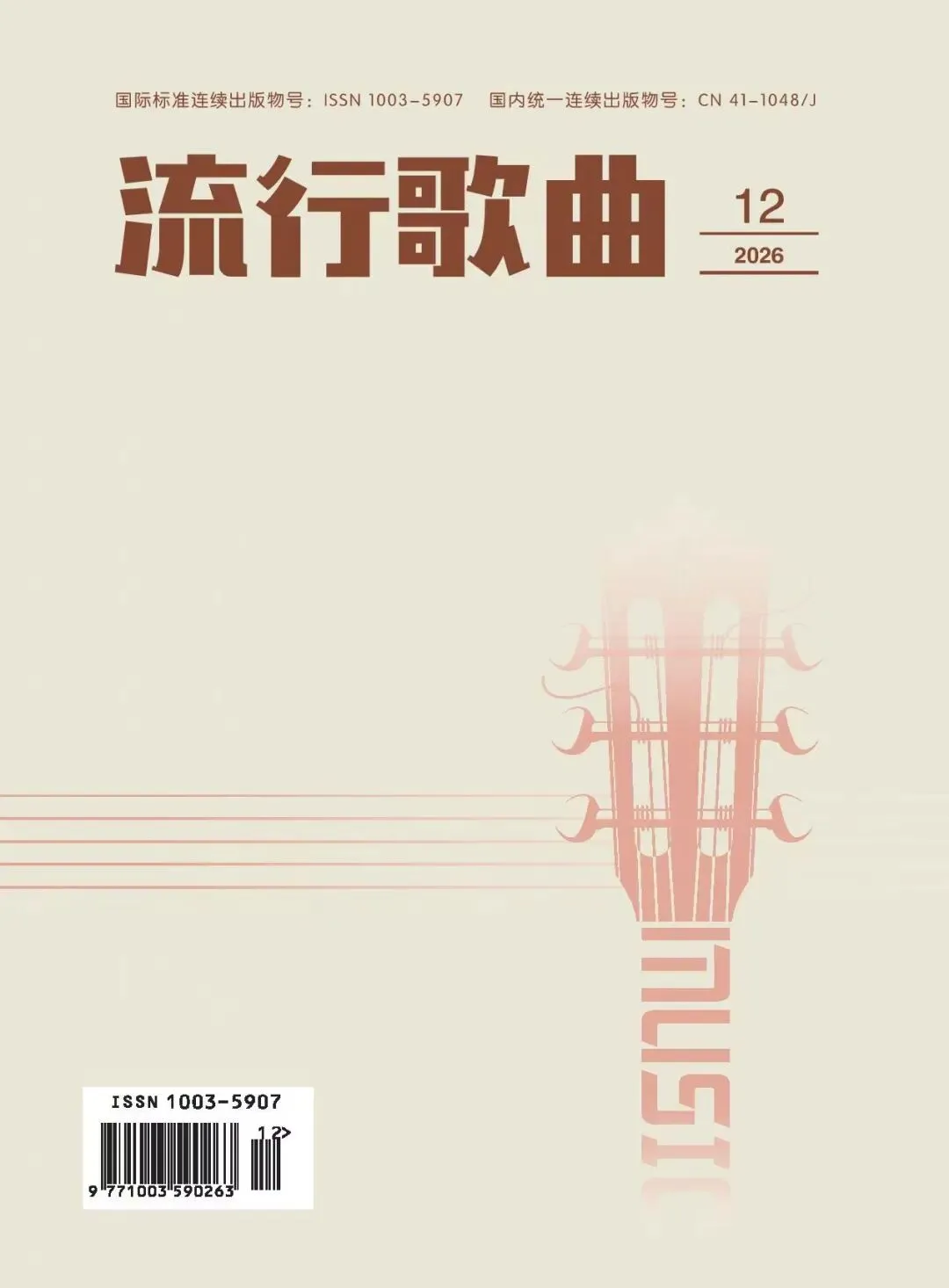 《流行歌曲》期刊征稿,知网,26年11-12月刊期,4版6600字符,收:高职及以上单位音乐研究和音乐教学