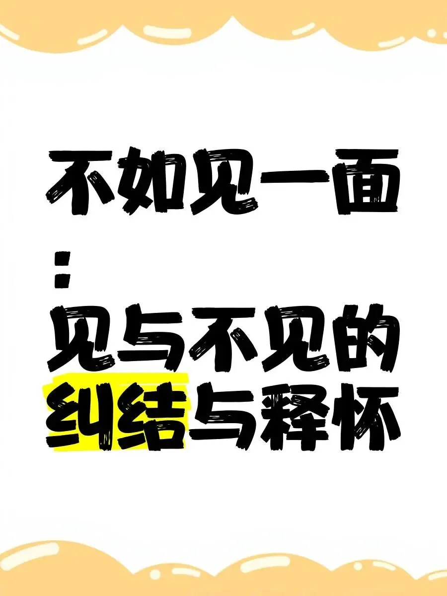 《不如见一面》歌曲的情绪怎么样?