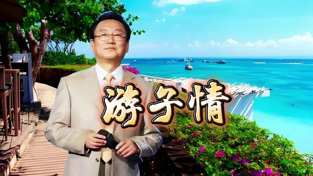 蒋大为参加颂海南大型歌曲征集活动,献歌《游子情》喊一声到家了,叫一声祖国