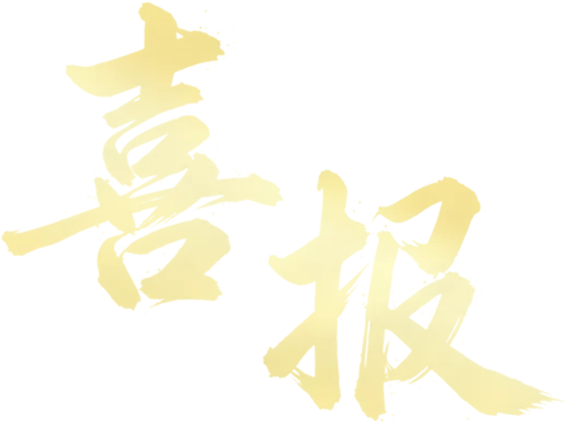 喜报|《生命之歌》成功入选江苏艺术基金2026年度大型舞台艺术创作资助项目
