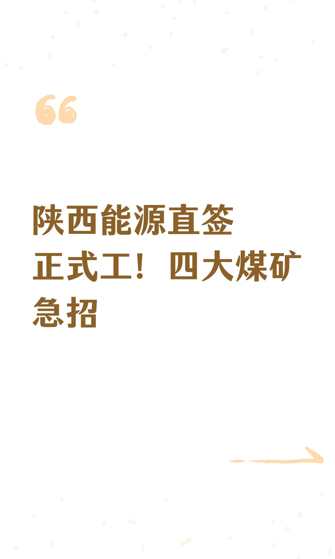 陕西能源直签正式工！四大煤矿急招