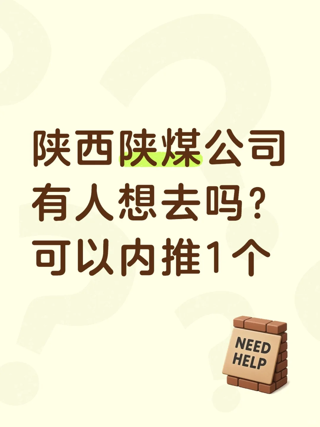 陕煤有人想去吗？