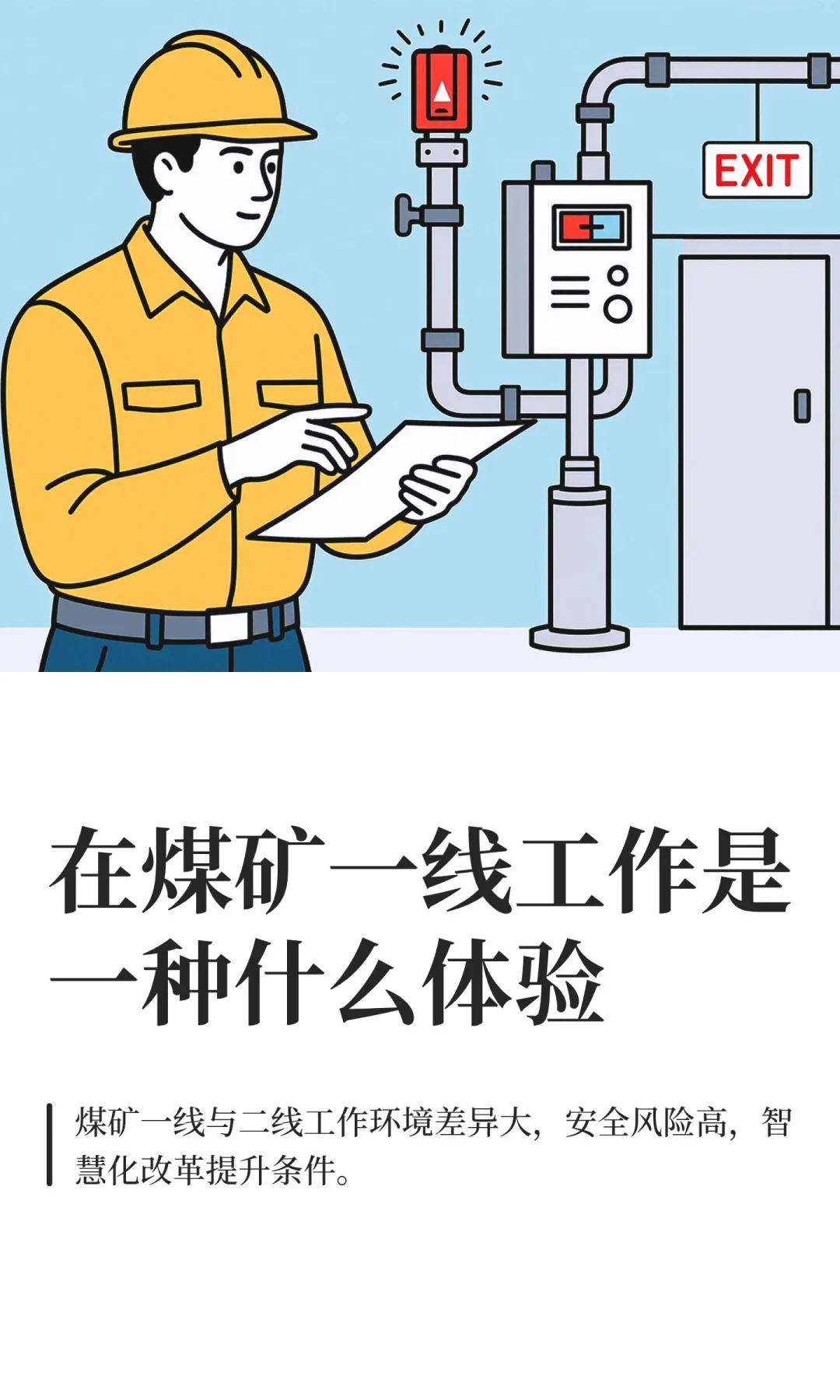 在煤矿一线工作是一种什么体验