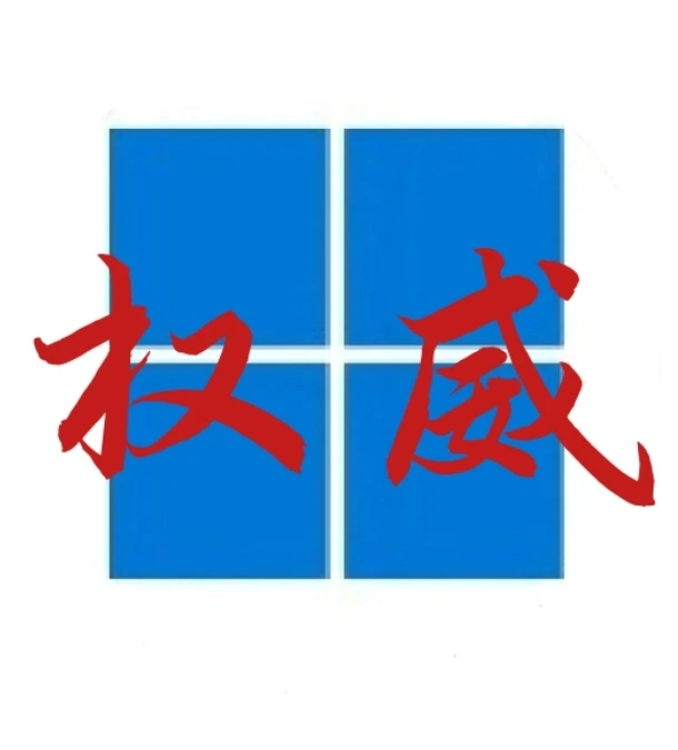 权威windows11